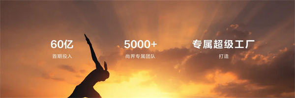 王鑫：尚界讓智能好車進入普惠時代！