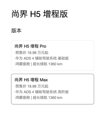 一步到位，16.98萬元起，尚界H5公布預(yù)售價(jià)，金秋最熱新車來了！