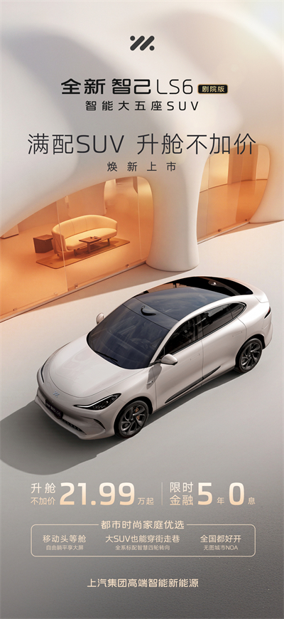 升艙不加價！“滿配SUV”全新智己LS6劇院版上市，權(quán)益價21.99萬~28.29萬元