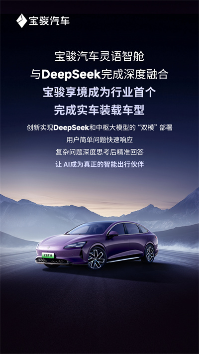 寶駿汽車(chē)靈語(yǔ)智艙與DeepSeek完成深度融合，寶駿享境成為行業(yè)首個(gè)完成實(shí)車(chē)裝載車(chē)型