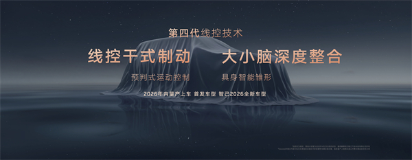 智己汽車發(fā)布線控數(shù)字底盤技術(shù)，今年下半年率先量產(chǎn)上車線控底盤 開啟“具身智能”新時代