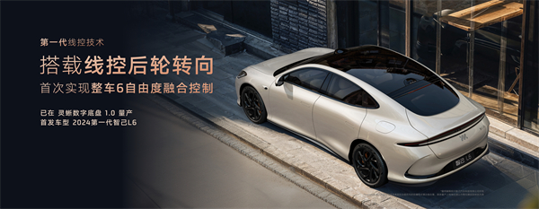 智己汽車發(fā)布線控數(shù)字底盤技術(shù)，今年下半年率先量產(chǎn)上車線控底盤 開啟“具身智能”新時代