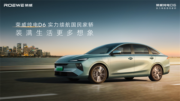 7.98萬起！榮威純電D6上市，A+級市場迎來“價值王者”