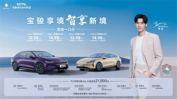 置換一口價(jià)12.58萬(wàn)元起，寶駿享境攜手寶駿全球品牌代言人龔俊正式上市！