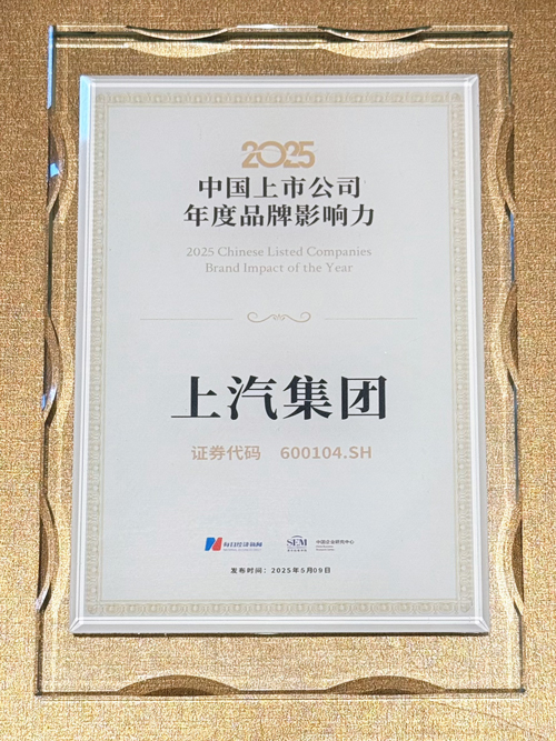 上汽集團(tuán)躋身“中國上市公司品牌價(jià)值榜”Top 10