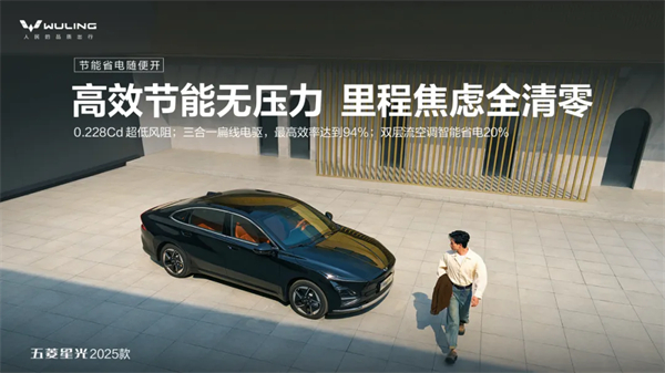 限時先享置換一口價！「10萬級600續(xù)航中級轎車」五菱星光2025款正式上市！