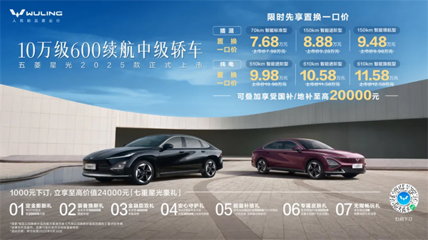 限時先享置換一口價！「10萬級600續(xù)航中級轎車」五菱星光2025款正式上市！