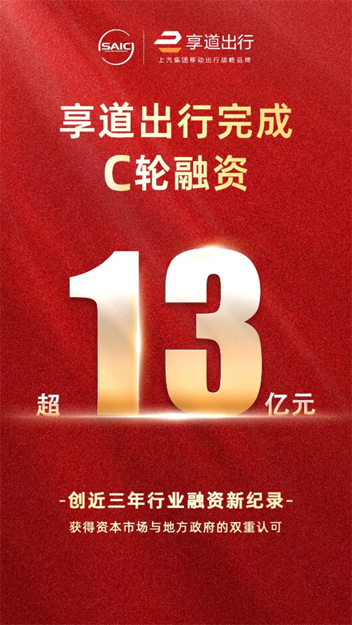 上汽享道出行完成C輪13億元融資，創(chuàng)近三年行業(yè)融資新紀(jì)錄