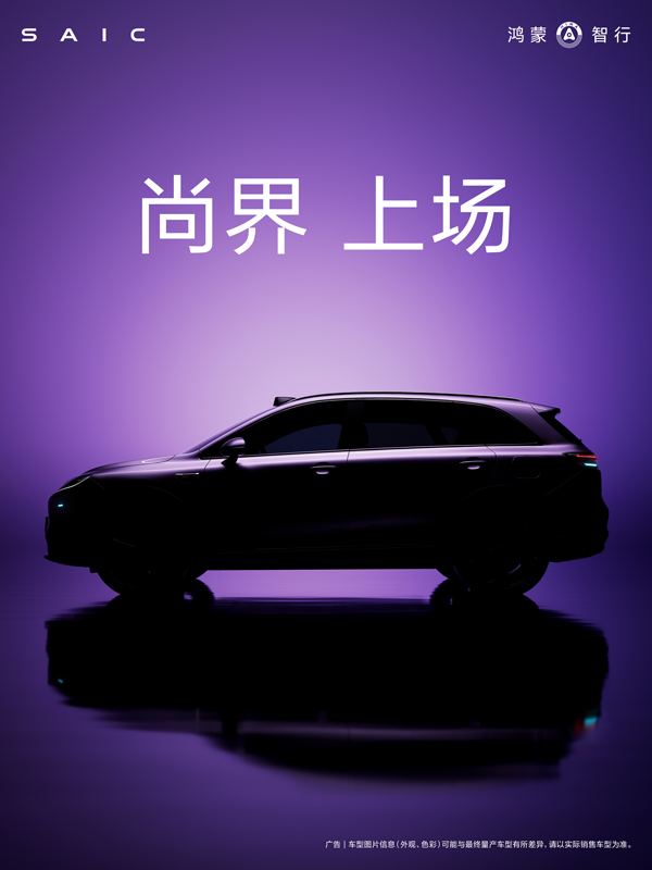 尚界，上場(chǎng)！