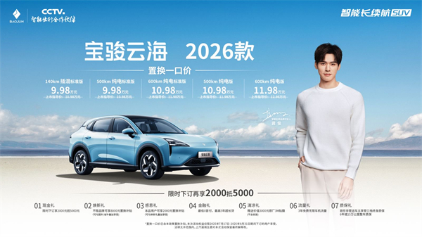 寶駿云海2026款煥新上市：置換一口價(jià)9.98萬起！