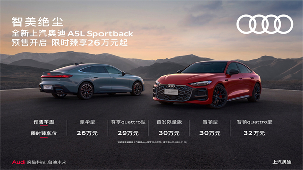 全新上汽奧迪A5L Sportback開啟預(yù)售，限時臻享26萬起