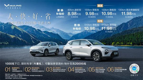 置換補(bǔ)貼價(jià)8.98萬元起！五菱星光S 2025款正式上市，以「大快好省」打造全場景家庭出行體驗(yàn)！