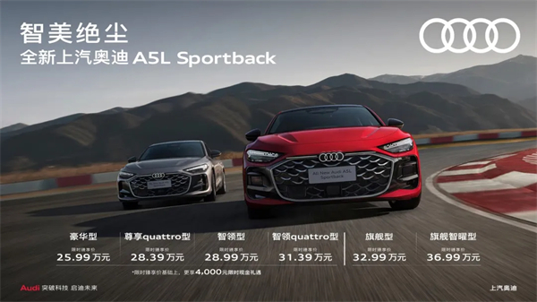 全新上汽奧迪A5L Sportback正式上市，限時(shí)臻享價(jià)25.99萬(wàn)元起