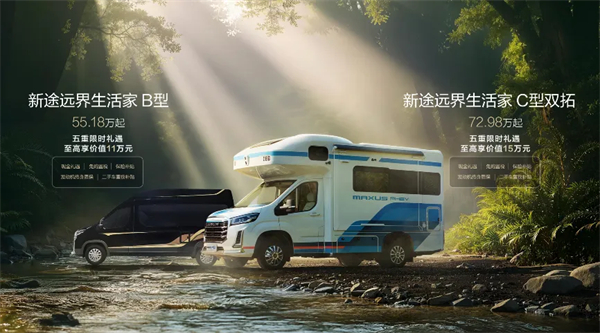 全場(chǎng)景旅居時(shí)代來(lái)臨！新途遠(yuǎn)界生活家領(lǐng)銜上汽大通三款房車煥新發(fā)布