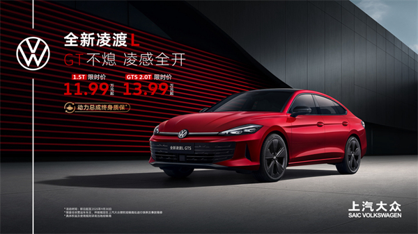 全新凌渡L 11.99萬(wàn)元起正式上市 油車(chē)個(gè)性化之選來(lái)了！