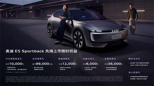 奧迪 E5 Sportback上市23.59萬起 并享萬元保險現金權益