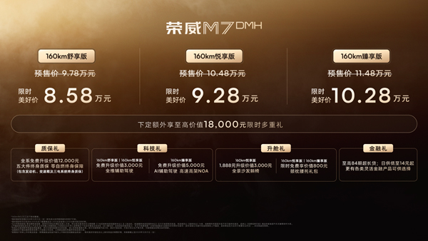 榮威M7 DMH重磅上市，限時美好價8.58萬元起享新能源時代家轎王