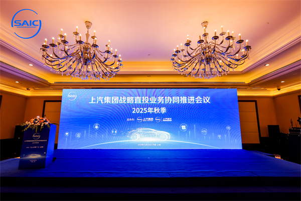 從戰(zhàn)略直投業(yè)務協(xié)同推進會議，讀懂上汽的投資生態(tài)布局